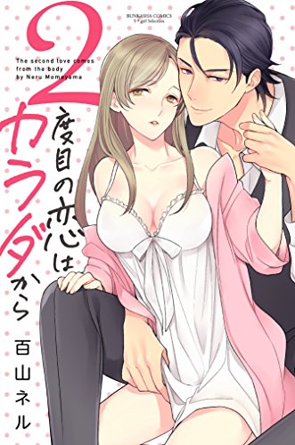『2度目の恋はカラダから』2巻