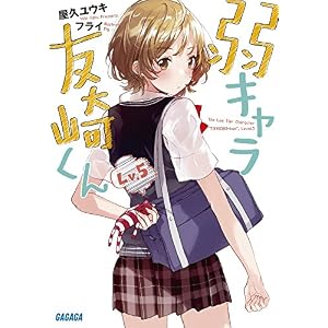 弱キャラ友崎くん Lv.5 (ガガガ文庫)