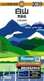 白山荒島岳 2009年版 (山と高原地図 43)