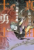 九度山小景―真田十勇士5