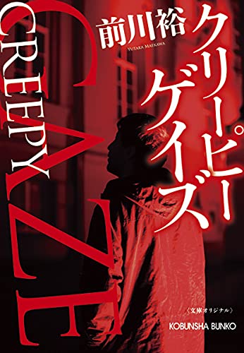 前川裕:クリーピー ゲイズ (光文社文庫)