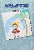 わたしがママよ 完全版(上) (コミックス)