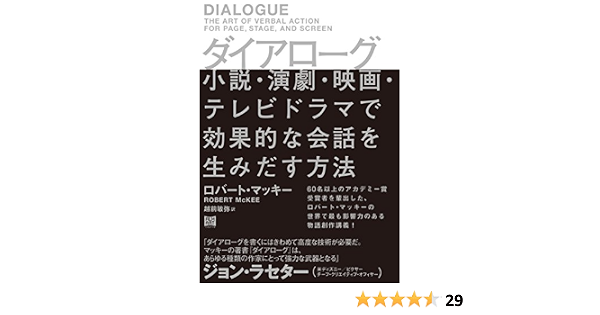 ダイアローグ 小説 演劇 映画 テレビドラマで効果的な会話を生みだす方法 ロバート マッキー 越前敏弥 本 通販 Amazon