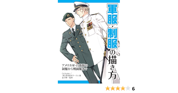 軍服 制服の描き方 アメリカ軍 自衛隊の制服から戦闘服まで Col Ayabe 萌 表現探究サークル 金子賢一 本 通販 Amazon 軍服 制服の描き方 アメリカ軍 自衛隊の制服から戦闘服まで Col Ayabe 萌 表現探究サークル 金子賢一 本 通販 Amazon