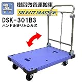 【ナンシン】 樹脂微音運搬車 DSK-301B3 【サイレントマスターシリーズ】