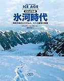 ビジュアル版 氷河時代ー地球冷却のシステムと、ヒトと動物の物語