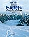 ビジュアル版 氷河時代ー地球冷却のシステムと、ヒトと動物の物語 ビジュアル版 氷河時代ー地球冷却のシステムと、ヒトと動物の物語