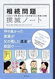相続問題撲滅ノート-いざという時、焦らないための知りたい事例&対策