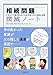 相続問題撲滅ノート-いざという時、焦らないための知りたい事例&対策