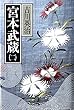 宮本武蔵 (2)