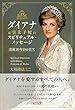 ダイアナ元皇太子妃のスピリチュアル・メッセージ