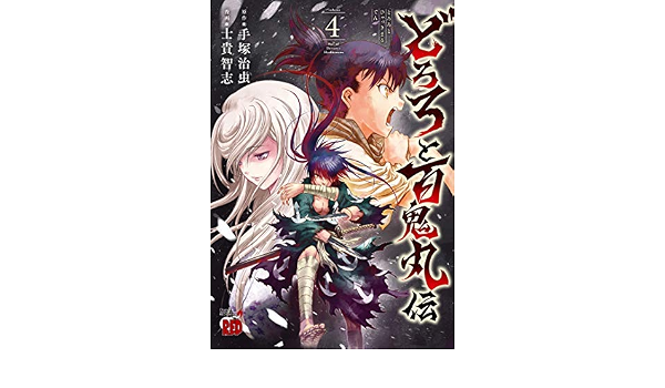 どろろと百鬼丸伝 コミック 全4冊セット 手塚治虫 士貴智志 本 通販 Amazon
