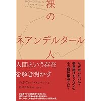 ネアンデルタール人再発見: 科学が再構築した新しい人類史