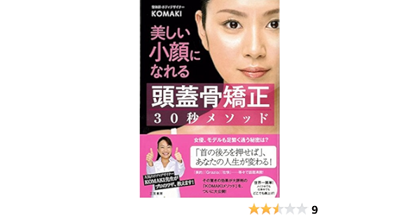 ﾊﾞｰｹﾞﾝﾌﾞｯｸ 美しい小顔になれる頭蓋骨矯正３０秒メソッド ｋｏｍａｋｉ 本 通販 Amazon