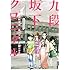 九段坂下クロニクル