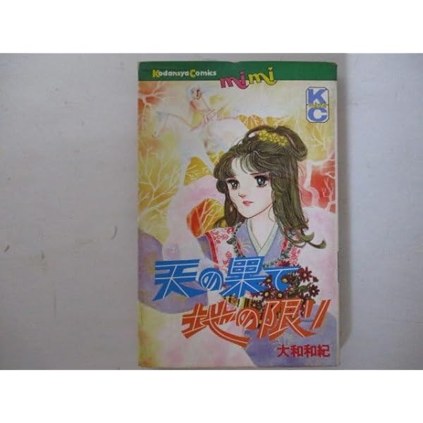 【中古】 天の果て地の限り 大和和紀自選集　２/講談社/大和和紀 大和和紀自選集 2 天の果て地の限り (KCデラックス) | 大和 和紀