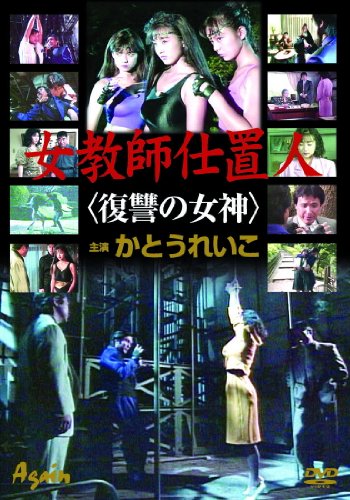 女教師仕置人復讐の女神かとうれいこ