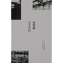 住居論 (住まい学大系) | 山本理顕 |本 | 通販 | Amazon