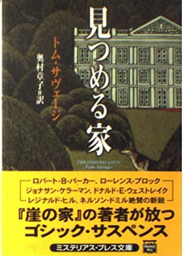 トム・サヴェージ:見つめる家 (ミステリアス・プレス文庫)