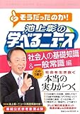 池上彰の学べるニュース４ (社会人の基礎知識＆一般常識編)