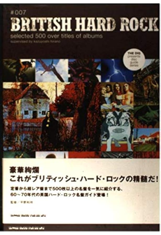 ブリティッシュ・ハード・ロック (ディスク・コレクション) | 平野和祥
