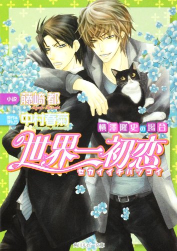 世界一初恋 横澤隆史の場合 著 藤崎都 原作 イラスト 中村春菊 Oricon News
