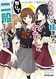百合の間に挟まれたわたしが、勢いで二股してしまった話 (オーバーラップ文庫)