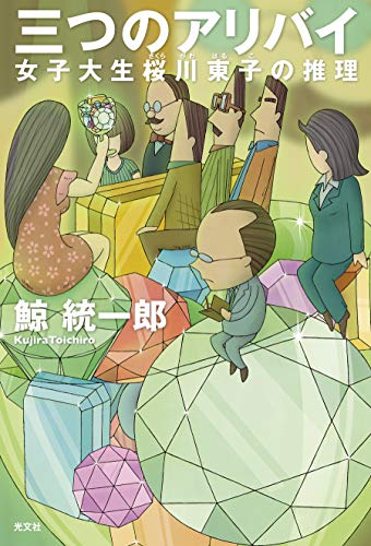鯨統一郎:三つのアリバイ　女子大生　桜川東子の推理