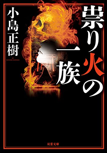 小島正樹:祟り火の一族 (双葉文庫)