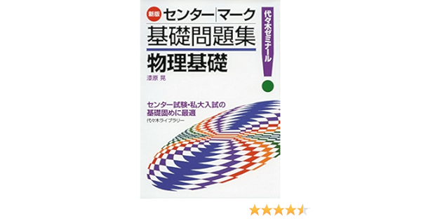 センター マーク基礎問題集物理基礎 代々木ゼミナール 漆原 晃 本 通販 Amazon