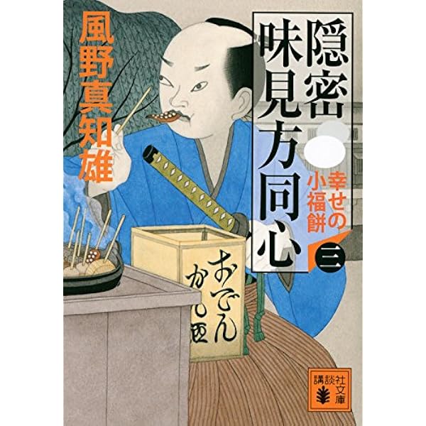隠密 味見方同心(九) 殿さま漬け (講談社文庫 か 134-9) | 風野 真知雄