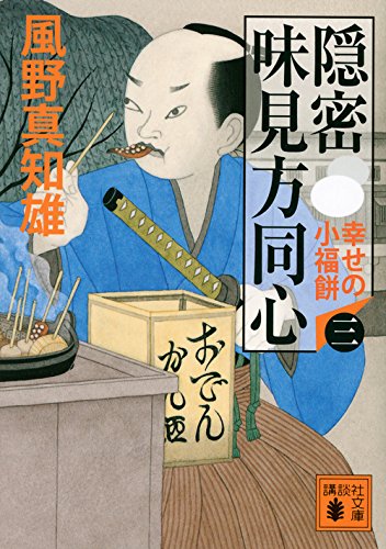 風野真知雄:隠密 味見方同心(三) 幸せの小福餅 (講談社文庫 か 134-3)