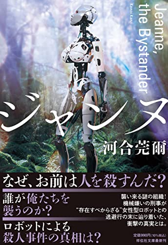 河合莞爾:ジャンヌ Jeanne, the Bystander(祥伝社文庫か31‐3）