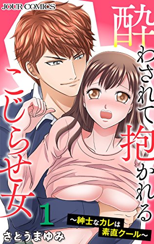 『酔わされて抱かれるこじらせ女～紳士なカレは素直クール～』