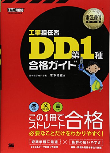 電気通信教科書 工事担任者 DD第1種 合格ガイド (EXAMPRESS)
