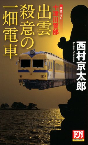 十津川警部　出雲　殺意の一畑電車 (フタバノベルス)
