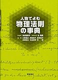 人物でよむ 物理法則の事典