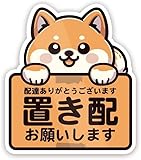Biijo 豆柴 宅配ボックス 宅配BOX 置き配OK 宅急便 動物 イヌ マグネットステッカー 防水・耐熱(柴犬,置き配マグネット)