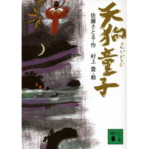 佐藤さとるファンタジー童話集〈6〉ぼくの机はぼくの国 (講談社文庫) ぼくのつくえはぼくのくに (新しい日本の幼年童話 3) | 佐藤 さとる