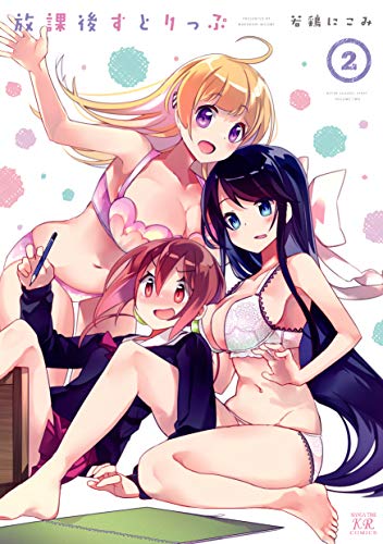 『放課後すとりっぷ』2巻