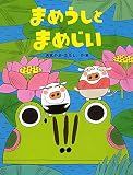 まめうしとまめじい 【4歳 5歳からの絵本】 (PHPわたしのえほんシリーズ)
