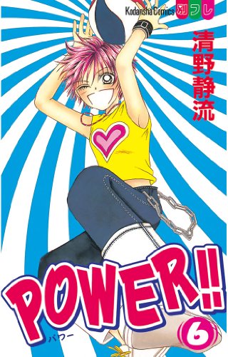 『POWER！！』6巻
