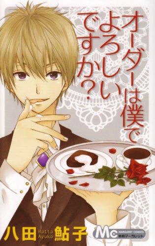 『オーダーは僕でよろしいですか?』1巻