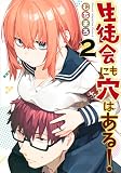 生徒会にも穴はある!(2) (KCデラックス)