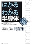 はかる×わかる半導体 半導体テスト技術者検定3級 問題集