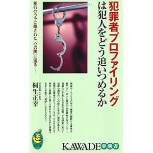犯罪者プロファイリングは犯人をどう追いつめるか (KAWADE夢新書) 犯罪者プロファイリングは犯人をどう追いつめるか (KAWADE夢新書)