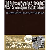 10ｔｈ Anniversary PlayStation & PlayStation2 全ソフトカタログ スペシャルセーブデータコレクション