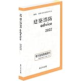 建築消防advice2022