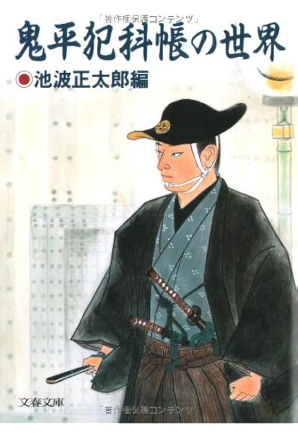 Amazon.co.jp: 池波正太郎 増補決定版: 没後30年記念総特集 (文藝別冊