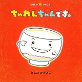ちゃわんちゃんです。 (たのしいいちにち)